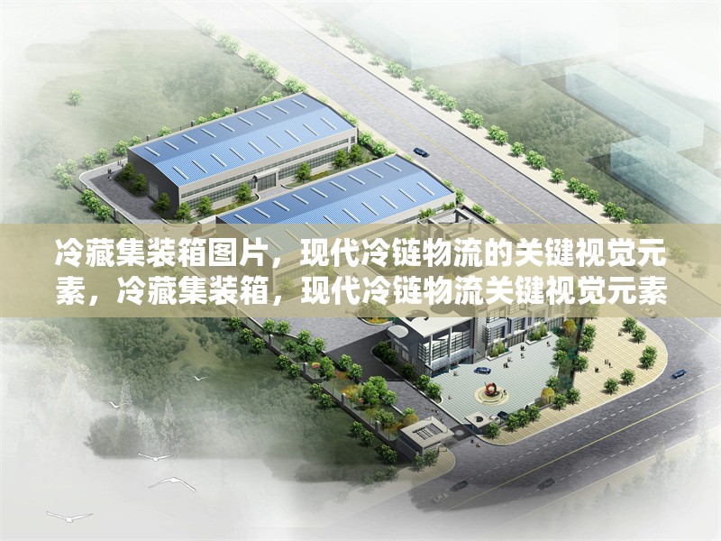 冷藏集裝箱圖片，現(xiàn)代冷鏈物流的關(guān)鍵視覺元素，冷藏集裝箱，現(xiàn)代冷鏈物流關(guān)鍵視覺元素