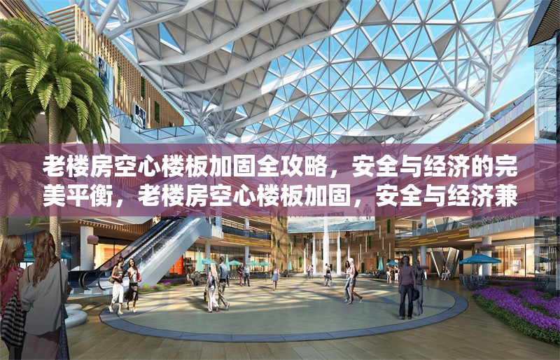 老樓房空心樓板加固全攻略，安全與經(jīng)濟(jì)的完美平衡，老樓房空心樓板加固，安全與經(jīng)濟(jì)兼顧的實(shí)用指南