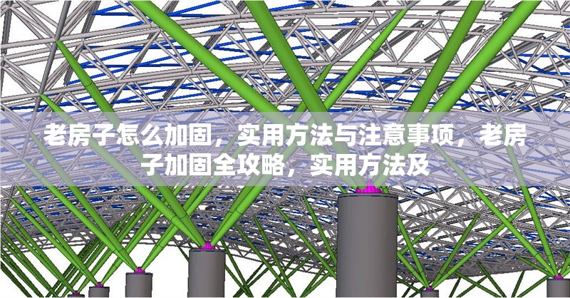 老房子怎么加固，實(shí)用方法與注意事項(xiàng)，老房子加固全攻略，實(shí)用方法及