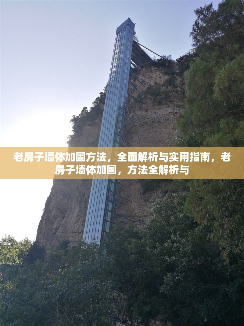 老房子墻體加固方法，全面解析與實用指南，老房子墻體加固，方法全解析與