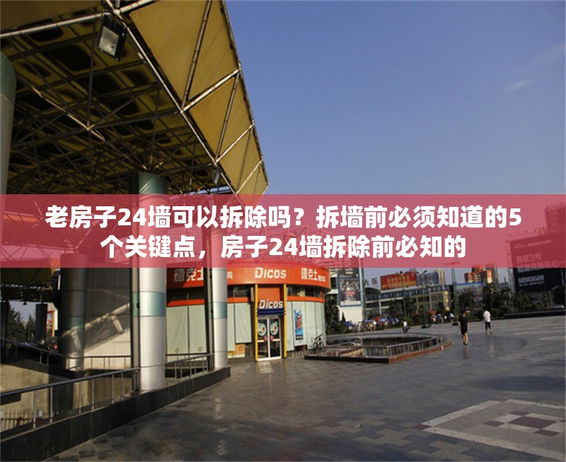老房子24墻可以拆除嗎？拆墻前必須知道的5個關鍵點，房子24墻拆除前必知的 行業(yè)新聞