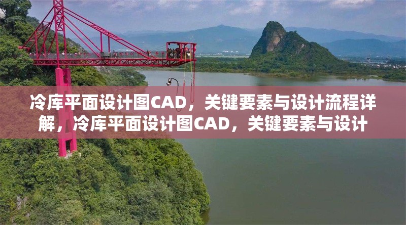 冷庫(kù)平面設(shè)計(jì)圖CAD，關(guān)鍵要素與設(shè)計(jì)流程詳解，冷庫(kù)平面設(shè)計(jì)圖CAD，關(guān)鍵要素與設(shè)計(jì) 行業(yè)新聞