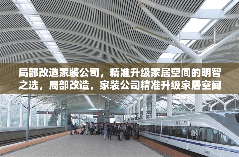 局部改造家裝公司，精準升級家居空間的明智之選，局部改造，家裝公司精準升級家居空間的明智之選 行業(yè)新聞