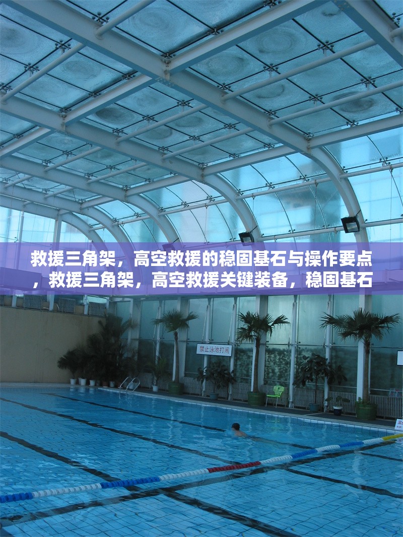 救援三角架，高空救援的穩(wěn)固基石與操作要點，救援三角架，高空救援關(guān)鍵裝備，穩(wěn)固基石與操作要點 行業(yè)新聞