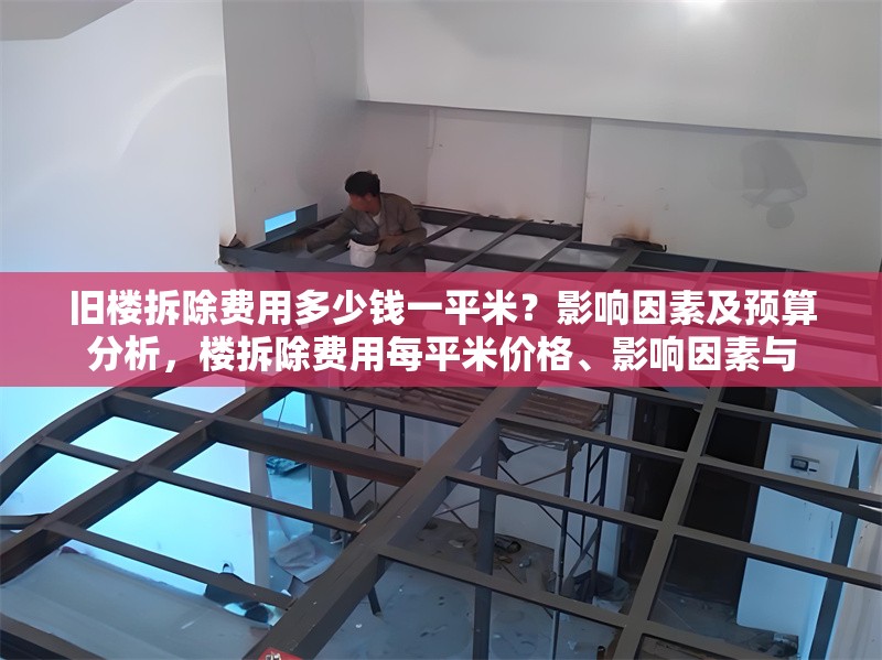 舊樓拆除費用多少錢一平米？影響因素及預算分析，樓拆除費用每平米價格、影響因素與