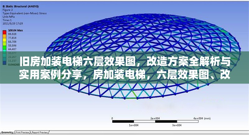 舊房加裝電梯六層效果圖，改造方案全解析與實用案例分享，房加裝電梯，六層效果圖、改造方案解析及實用案例 行業(yè)新聞