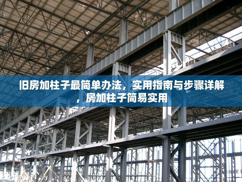 舊房加柱子最簡單辦法，實(shí)用指南與步驟詳解，房加柱子簡易實(shí)用