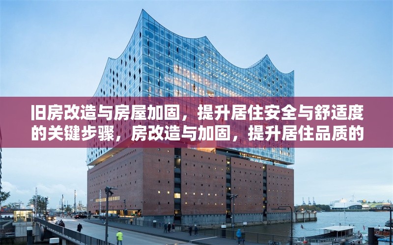 舊房改造與房屋加固，提升居住安全與舒適度的關鍵步驟，房改造與加固，提升居住品質(zhì)的關鍵