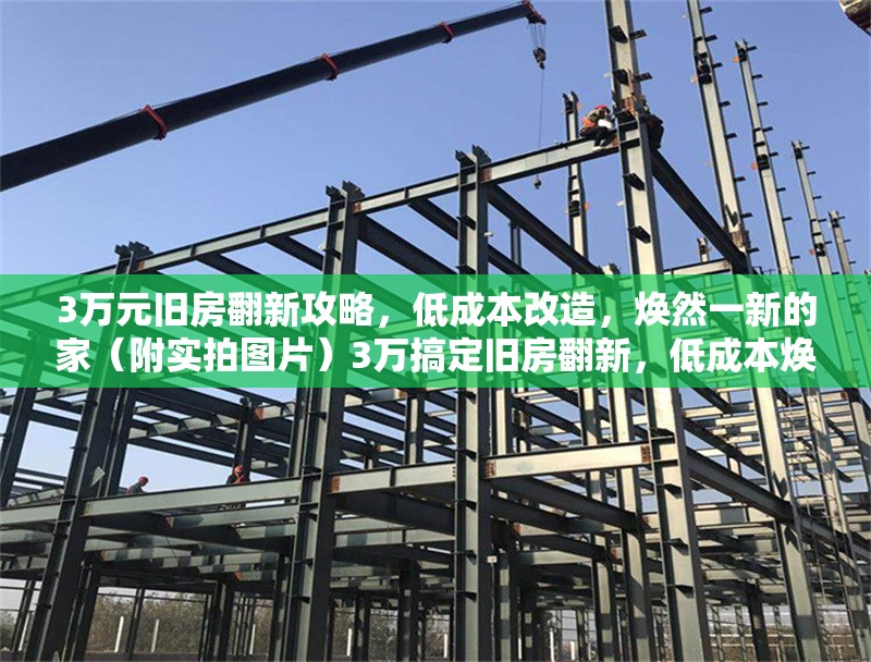 3萬元舊房翻新攻略，低成本改造，煥然一新的家（附實(shí)拍圖片）3萬搞定舊房翻新，低成本煥新家攻略（附 行業(yè)新聞