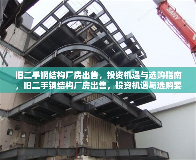 舊二手鋼結(jié)構(gòu)廠房出售，投資機(jī)遇與選購指南，舊二手鋼結(jié)構(gòu)廠房出售，投資機(jī)遇與選購要點全解析 行業(yè)新聞