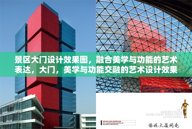 景區(qū)大門設(shè)計效果圖，融合美學(xué)與功能的藝術(shù)表達(dá)，大門，美學(xué)與功能交融的藝術(shù)設(shè)計效果圖