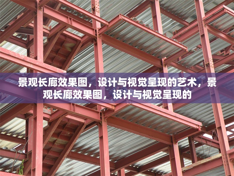 景觀長廊效果圖，設(shè)計與視覺呈現(xiàn)的藝術(shù)，景觀長廊效果圖，設(shè)計與視覺呈現(xiàn)的