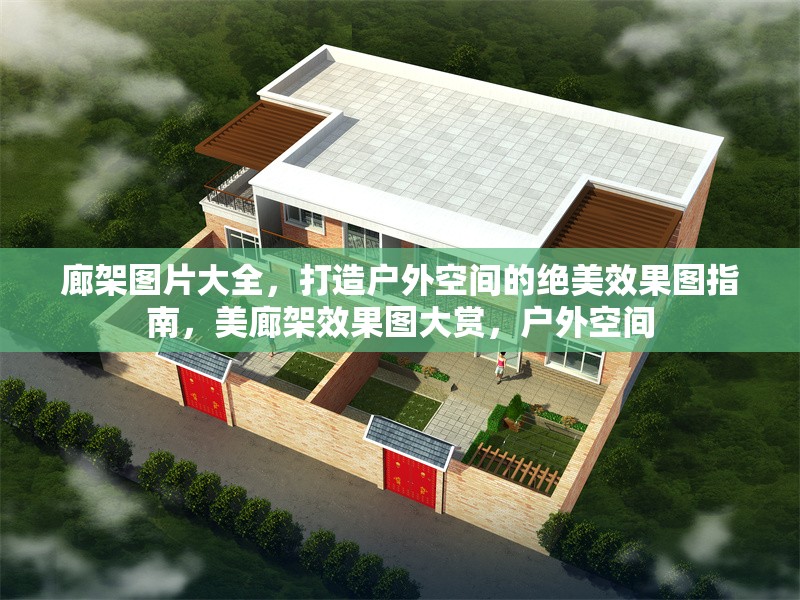 廊架圖片大全，打造戶外空間的絕美效果圖指南，美廊架效果圖大賞，戶外空間