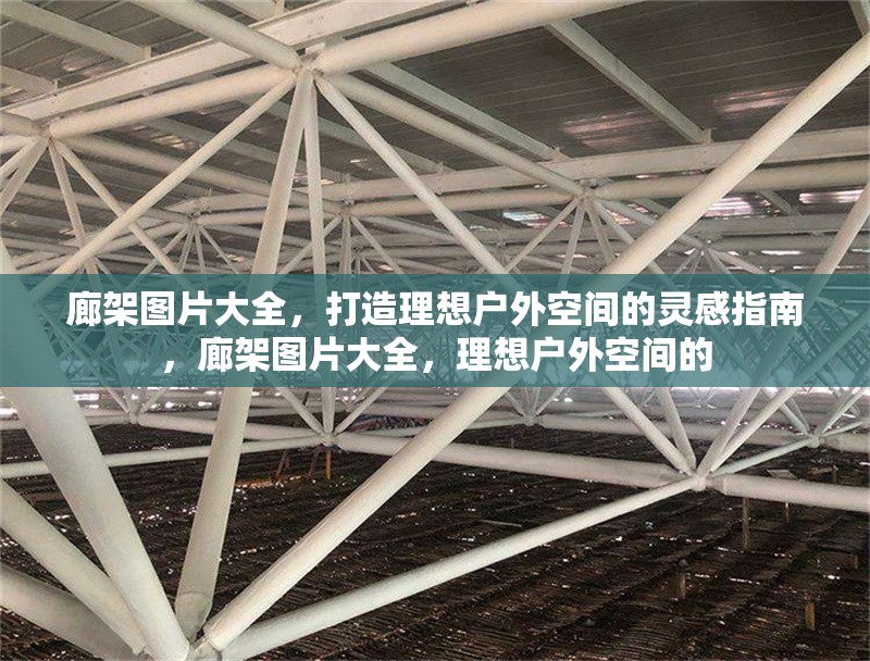 廊架圖片大全，打造理想戶外空間的靈感指南，廊架圖片大全，理想戶外空間的