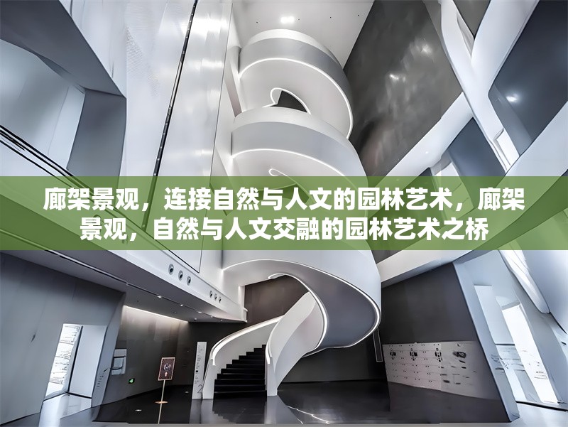 廊架景觀，連接自然與人文的園林藝術(shù)，廊架景觀，自然與人文交融的園林藝術(shù)之橋 行業(yè)新聞