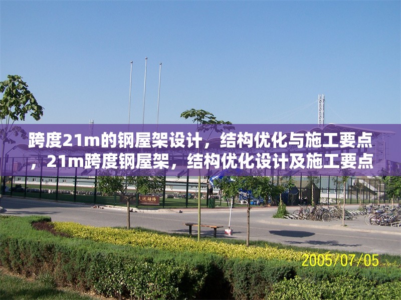 跨度21m的鋼屋架設(shè)計(jì)，結(jié)構(gòu)優(yōu)化與施工要點(diǎn)，21m跨度鋼屋架，結(jié)構(gòu)優(yōu)化設(shè)計(jì)及施工要點(diǎn)