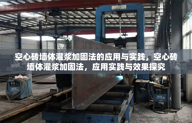 空心磚墻體灌漿加固法的應用與實踐，空心磚墻體灌漿加固法，應用實踐與效果探究