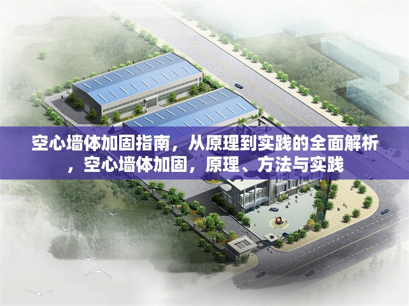 空心墻體加固指南，從原理到實(shí)踐的全面解析，空心墻體加固，原理、方法與實(shí)踐
