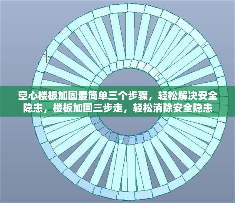 空心樓板加固最簡(jiǎn)單三個(gè)步驟，輕松解決安全隱患，樓板加固三步走，輕松消除安全隱患