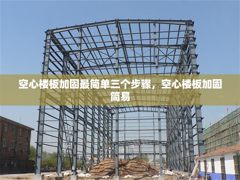 空心樓板加固最簡單三個步驟，空心樓板加固簡易
