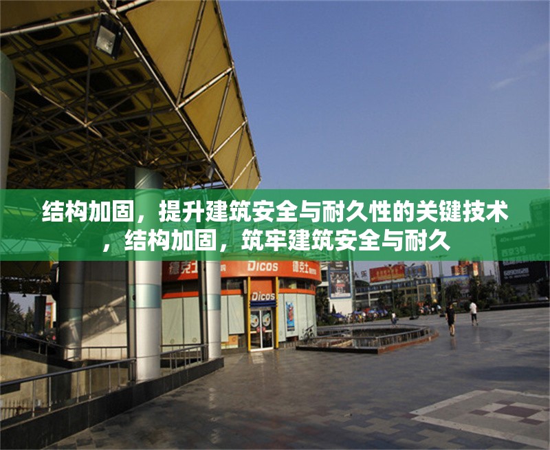 結(jié)構(gòu)加固，提升建筑安全與耐久性的關(guān)鍵技術(shù)，結(jié)構(gòu)加固，筑牢建筑安全與耐久