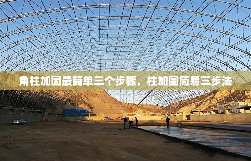 角柱加固最簡單三個(gè)步驟，柱加固簡易三步法 行業(yè)新聞