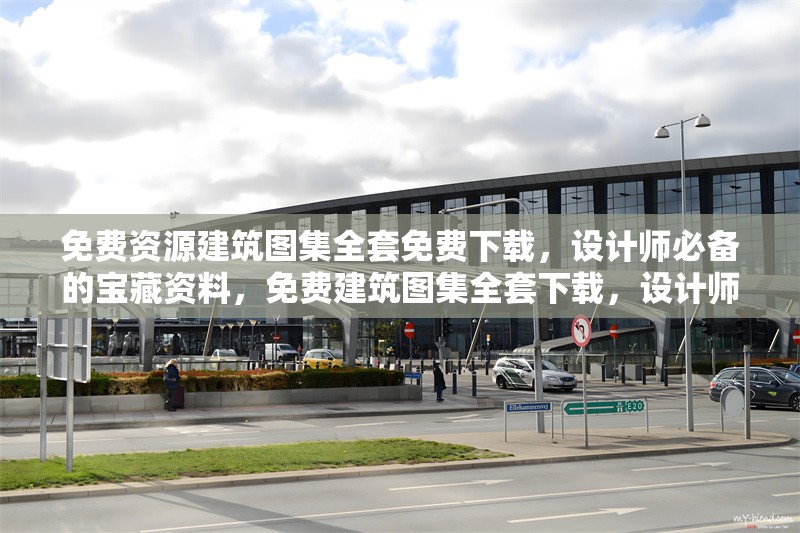 免費(fèi)資源建筑圖集全套免費(fèi)下載，設(shè)計(jì)師必備的寶藏資料，免費(fèi)建筑圖集全套下載，設(shè)計(jì)師必備 行業(yè)新聞