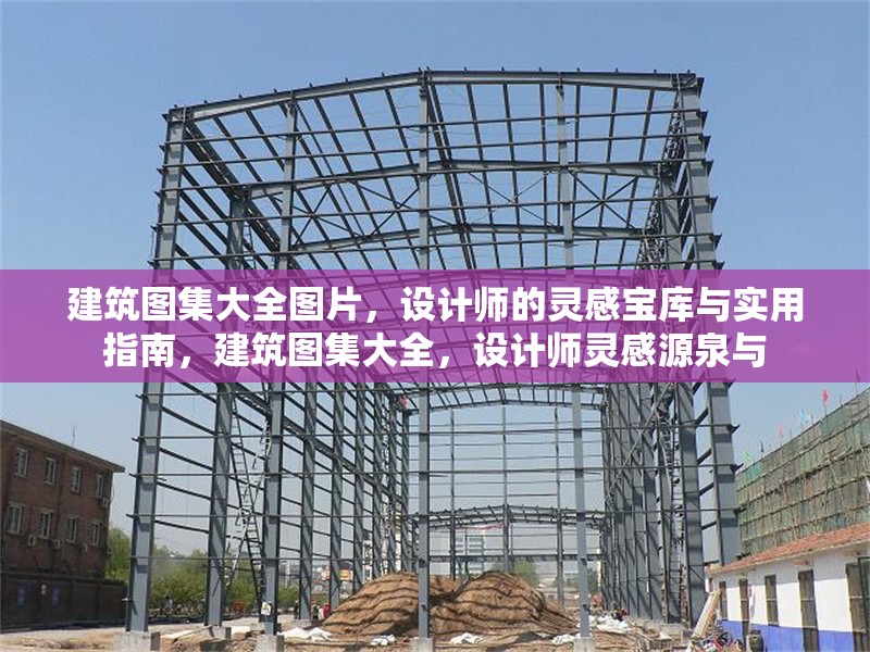 建筑圖集大全圖片，設(shè)計師的靈感寶庫與實用指南，建筑圖集大全，設(shè)計師靈感源泉與