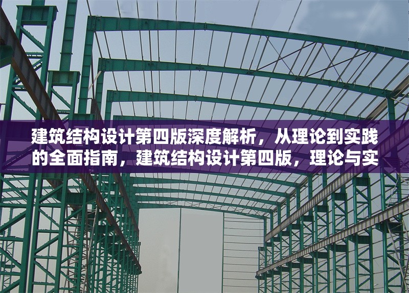 建筑結(jié)構(gòu)設(shè)計(jì)第四版深度解析，從理論到實(shí)踐的全面指南，建筑結(jié)構(gòu)設(shè)計(jì)第四版，理論與實(shí)踐
