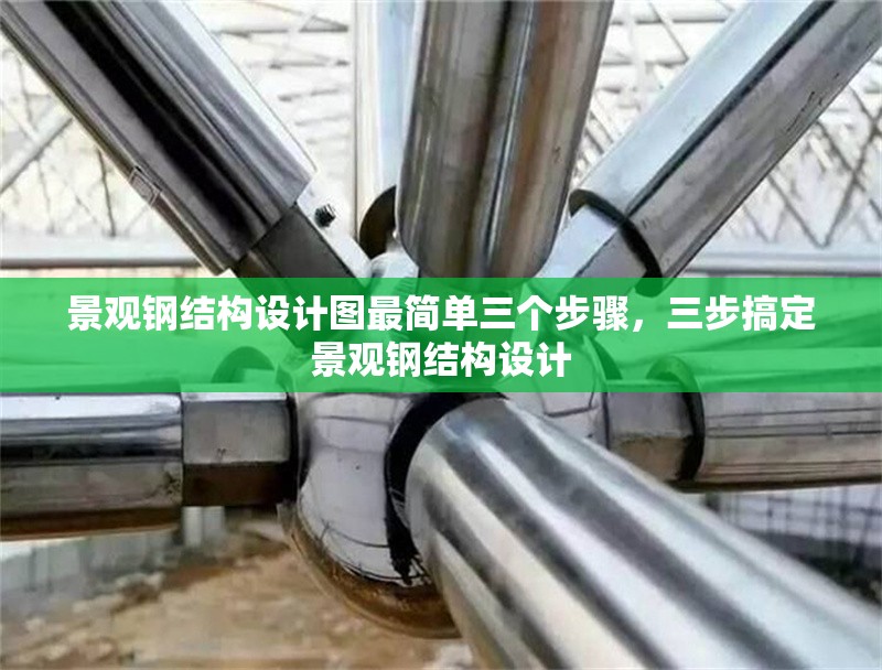 景觀鋼結(jié)構(gòu)設(shè)計(jì)圖最簡(jiǎn)單三個(gè)步驟，三步搞定景觀鋼結(jié)構(gòu)設(shè)計(jì)