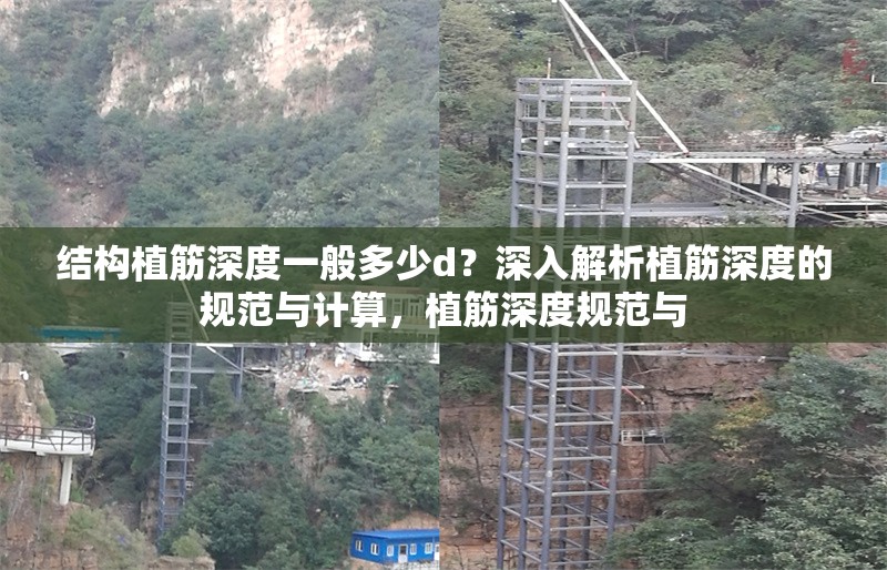 結(jié)構(gòu)植筋深度一般多少d？深入解析植筋深度的規(guī)范與計(jì)算，植筋深度規(guī)范與
