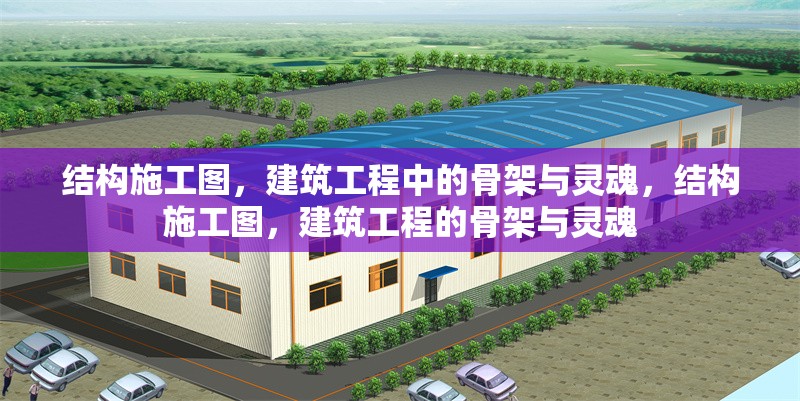 結(jié)構(gòu)施工圖，建筑工程中的骨架與靈魂，結(jié)構(gòu)施工圖，建筑工程的骨架與靈魂
