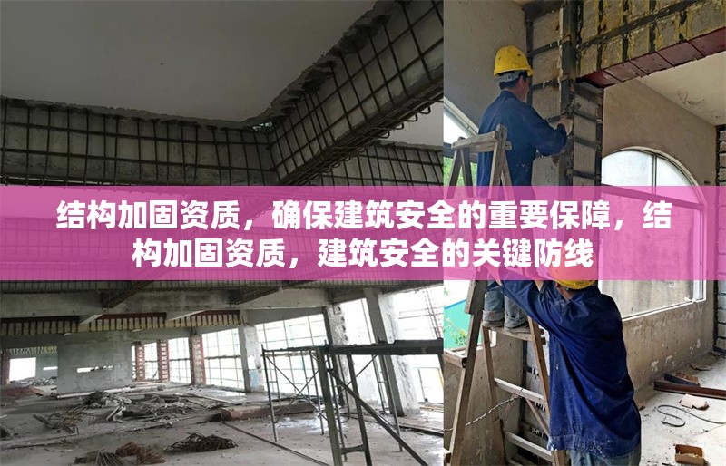 結構加固資質，確保建筑安全的重要保障，結構加固資質，建筑安全的關鍵防線