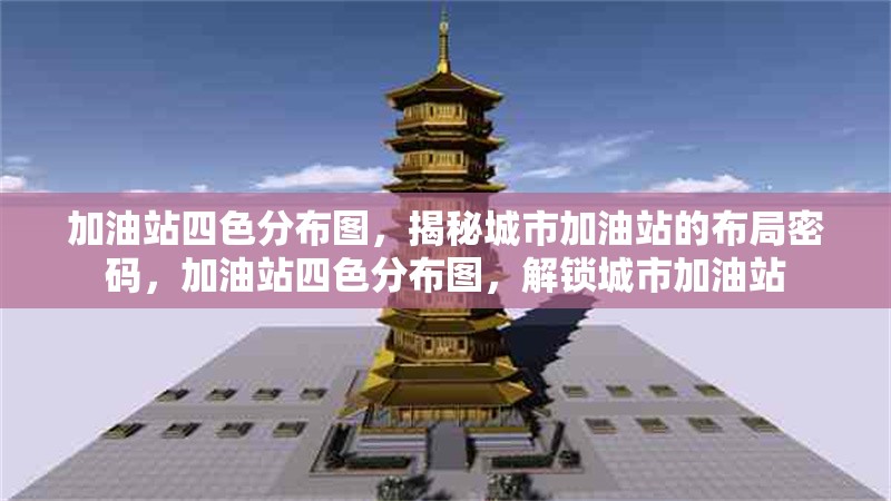 加油站四色分布圖，揭秘城市加油站的布局密碼，加油站四色分布圖，解鎖城市加油站 行業(yè)新聞