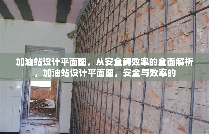 加油站設(shè)計(jì)平面圖，從安全到效率的全面解析，加油站設(shè)計(jì)平面圖，安全與效率的