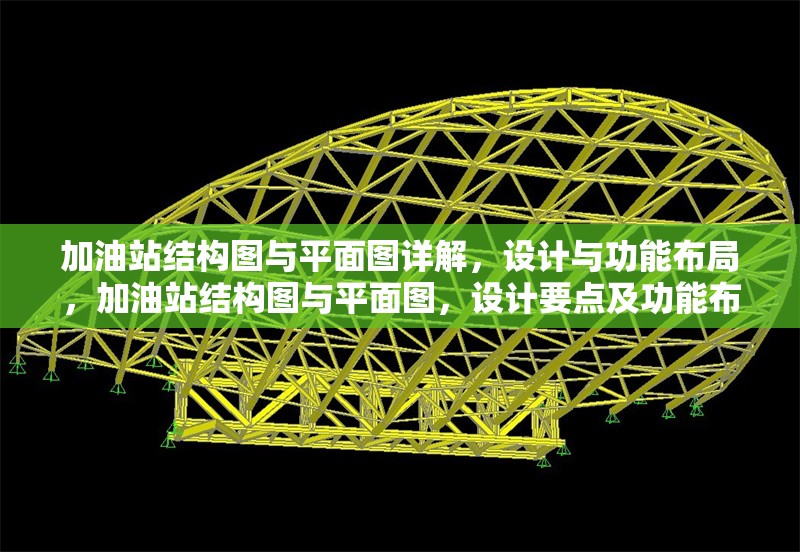 加油站結(jié)構(gòu)圖與平面圖詳解，設(shè)計(jì)與功能布局，加油站結(jié)構(gòu)圖與平面圖，設(shè)計(jì)要點(diǎn)及功能布局全解析