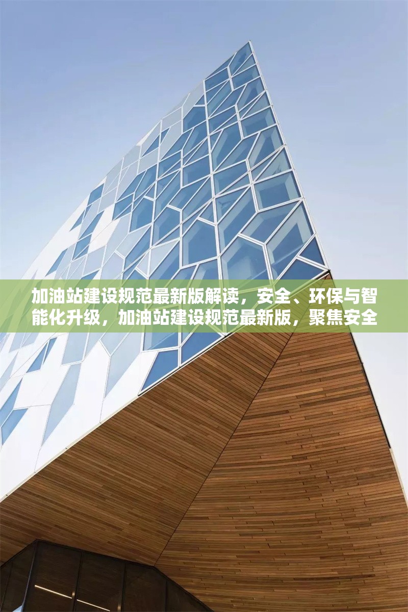 加油站建設(shè)規(guī)范最新版解讀，安全、環(huán)保與智能化升級(jí)，加油站建設(shè)規(guī)范最新版，聚焦安全、環(huán)保與智能化升級(jí)解讀 行業(yè)新聞