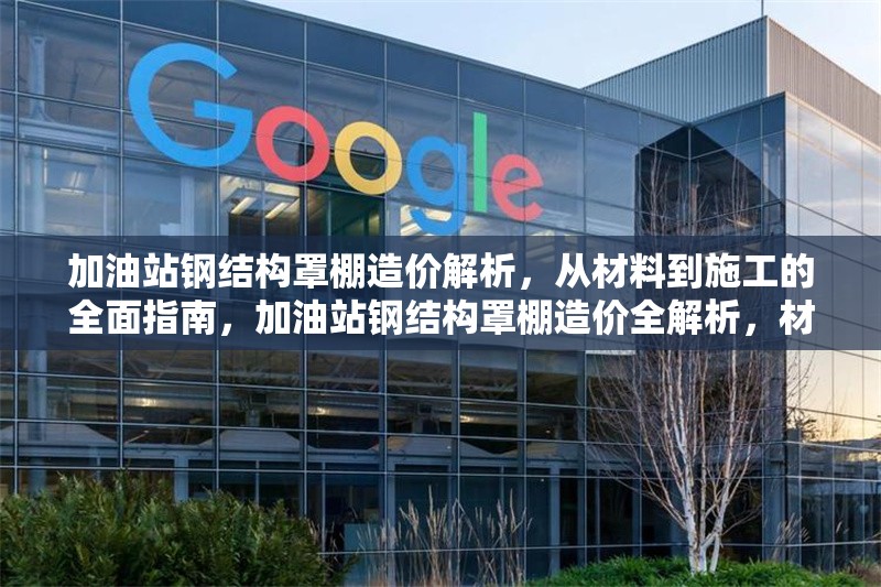 加油站鋼結(jié)構(gòu)罩棚造價(jià)解析，從材料到施工的全面指南，加油站鋼結(jié)構(gòu)罩棚造價(jià)全解析，材料