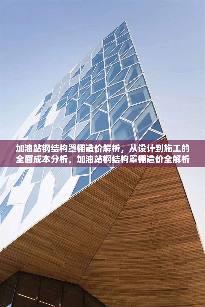 加油站鋼結(jié)構(gòu)罩棚造價(jià)解析，從設(shè)計(jì)到施工的全面成本分析，加油站鋼結(jié)構(gòu)罩棚造價(jià)全解析，設(shè)計(jì)施工成本深度剖析