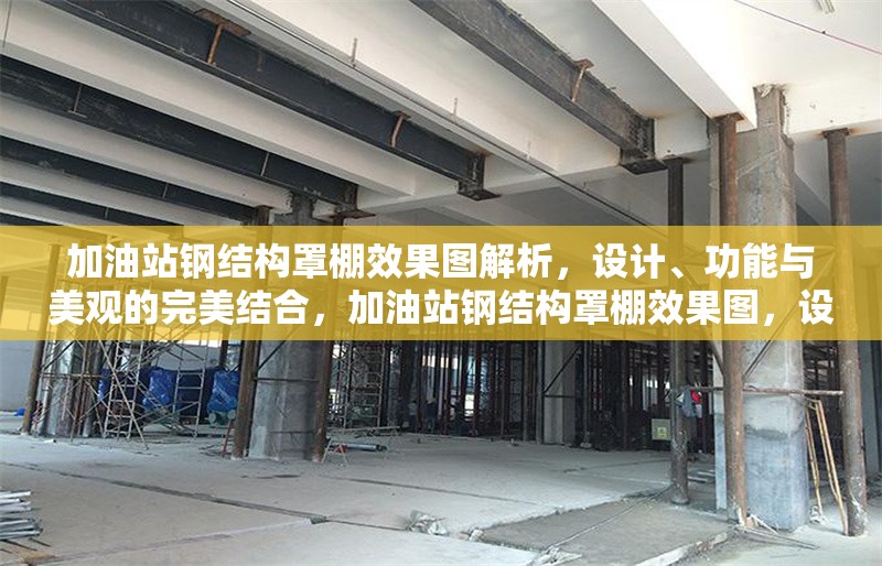 加油站鋼結構罩棚效果圖解析，設計、功能與美觀的完美結合，加油站鋼結構罩棚效果圖，設計、功能與美觀的融合解析
