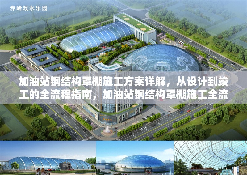 加油站鋼結(jié)構(gòu)罩棚施工方案詳解，從設(shè)計(jì)到竣工的全流程指南，加油站鋼結(jié)構(gòu)罩棚施工全流程方案深度解析