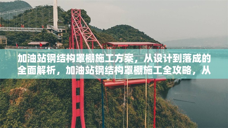 加油站鋼結(jié)構(gòu)罩棚施工方案，從設(shè)計到落成的全面解析，加油站鋼結(jié)構(gòu)罩棚施工全攻略，從設(shè)計到落成深度剖析 行業(yè)新聞