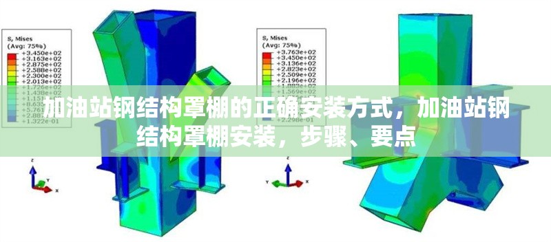 加油站鋼結(jié)構(gòu)罩棚的正確安裝方式，加油站鋼結(jié)構(gòu)罩棚安裝，步驟、要點 行業(yè)新聞