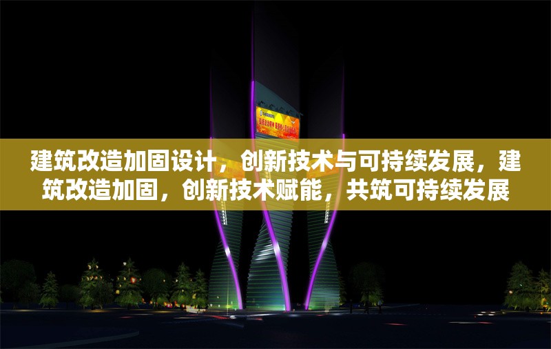 建筑改造加固設(shè)計(jì)，創(chuàng)新技術(shù)與可持續(xù)發(fā)展，建筑改造加固，創(chuàng)新技術(shù)賦能，共筑可持續(xù)發(fā)展新篇