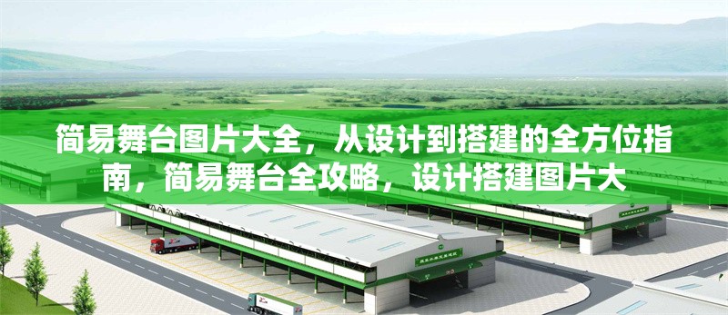 簡(jiǎn)易舞臺(tái)圖片大全，從設(shè)計(jì)到搭建的全方位指南，簡(jiǎn)易舞臺(tái)全攻略，設(shè)計(jì)搭建圖片大 行業(yè)新聞