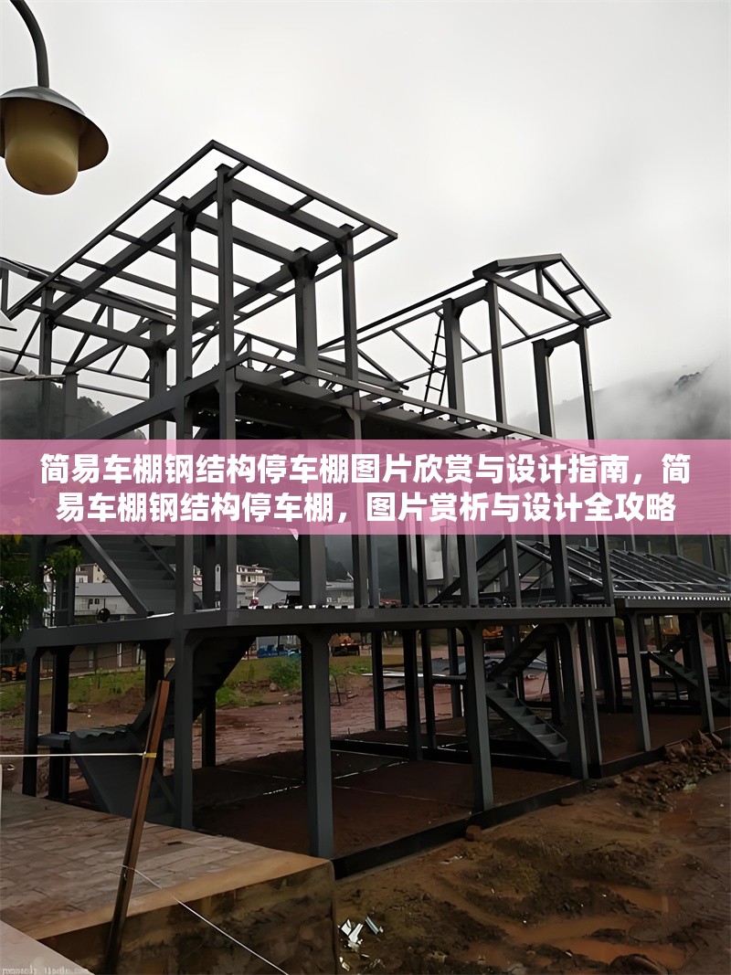 簡易車棚鋼結(jié)構(gòu)停車棚圖片欣賞與設(shè)計指南，簡易車棚鋼結(jié)構(gòu)停車棚，圖片賞析與設(shè)計全攻略 行業(yè)新聞