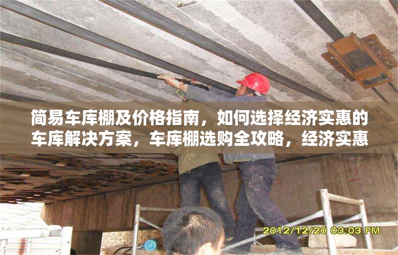 簡易車庫棚及價格指南，如何選擇經(jīng)濟(jì)實惠的車庫解決方案，車庫棚選購全攻略，經(jīng)濟(jì)實惠方案 行業(yè)新聞