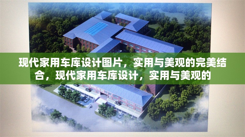 現(xiàn)代家用車庫設(shè)計圖片，實用與美觀的完美結(jié)合，現(xiàn)代家用車庫設(shè)計，實用與美觀的