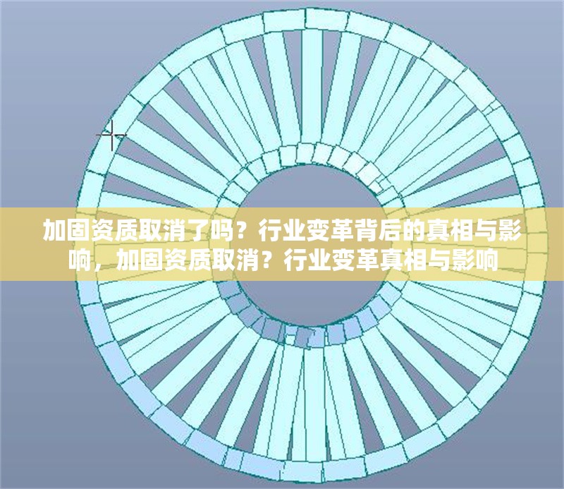 加固資質(zhì)取消了嗎？行業(yè)變革背后的真相與影響，加固資質(zhì)取消？行業(yè)變革真相與影響