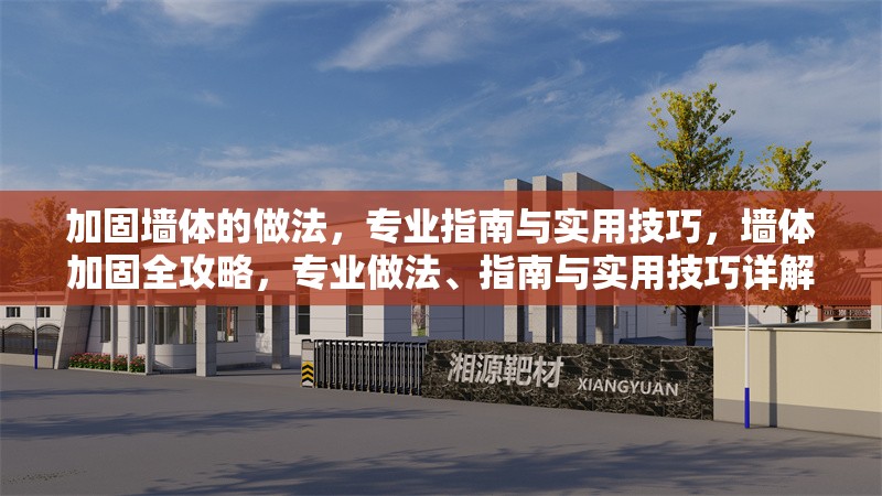 加固墻體的做法，專業(yè)指南與實(shí)用技巧，墻體加固全攻略，專業(yè)做法、指南與實(shí)用技巧詳解